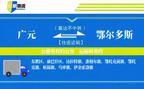 广元到鄂尔多斯物流公司
