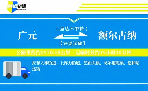 广元到额尔古纳物流公司