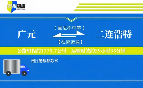 广元到二连浩特物流公司