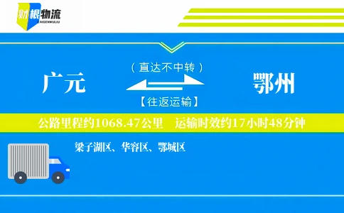 广元到鄂州物流公司