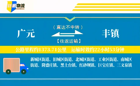 广元到丰镇物流公司