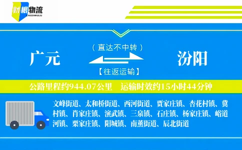 广元到汾阳物流公司
