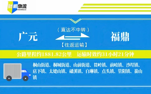 广元到福鼎物流公司