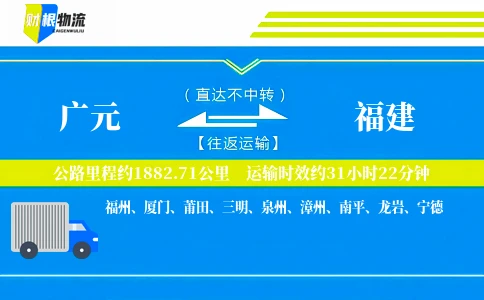 广元到福建物流公司