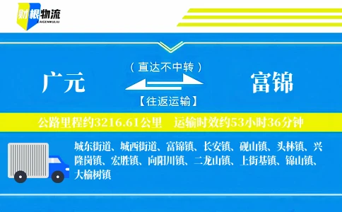 广元到富锦物流公司