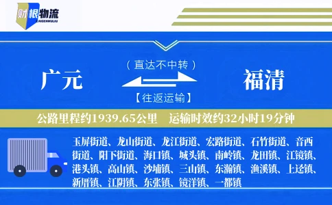 广元到福清物流公司