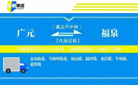 广元到福泉物流公司