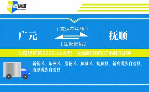 广元到抚顺物流公司