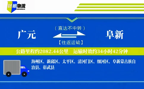 广元到阜新物流公司