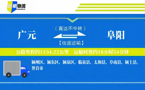 广元到阜阳物流公司