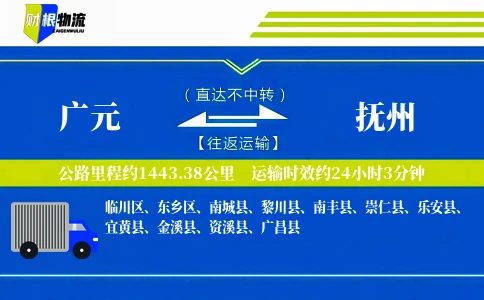 广元到抚州物流公司