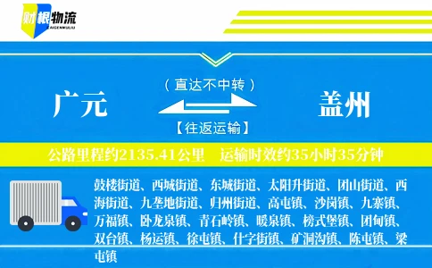 广元到盖州物流公司