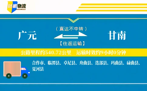 广元到甘南物流公司