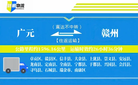 广元到赣州物流公司