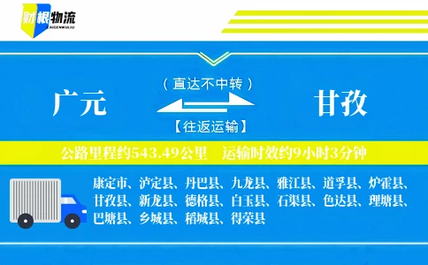 广元到甘孜物流公司
