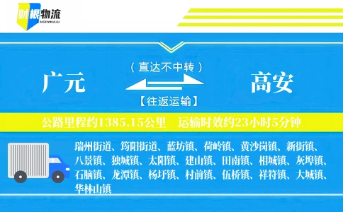 广元到高安物流公司