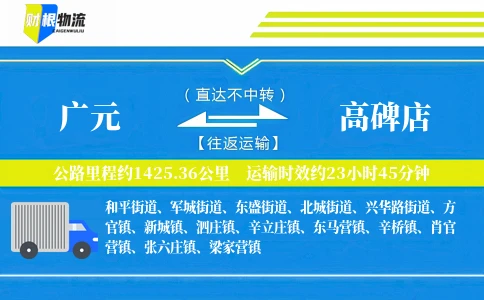 广元到高碑店物流公司