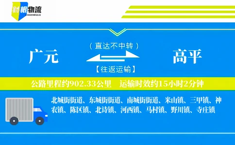 广元到高平物流公司
