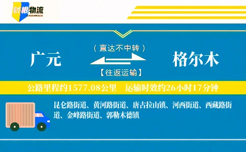 广元到格尔木物流公司