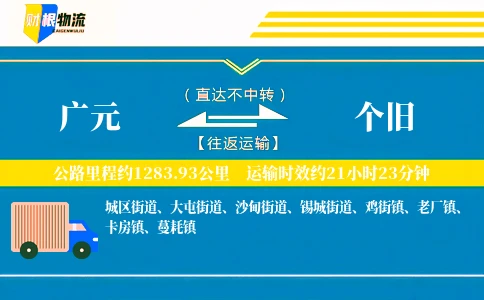 广元到个旧物流公司
