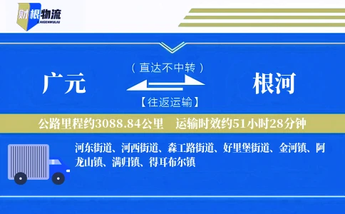 广元到根河物流公司