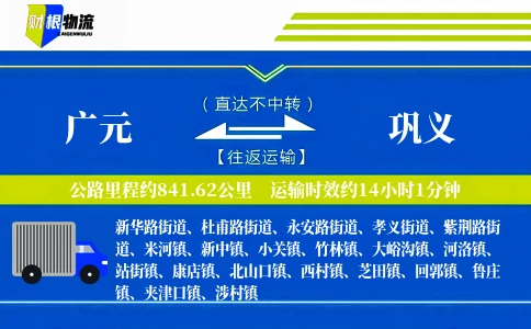 广元到巩义物流公司