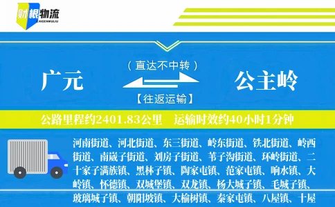 广元到公主岭物流公司