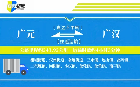 广元到广汉物流公司