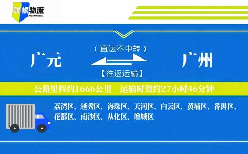 广元到广州物流公司