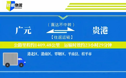 广元到贵港物流公司