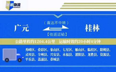 广元到桂林物流公司