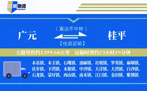 广元到桂平物流公司