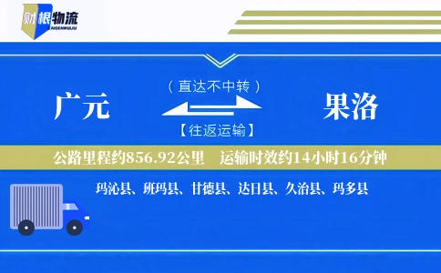 广元到果洛物流公司