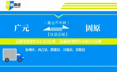 广元到固原物流公司