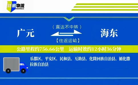 广元到海东物流公司