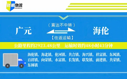 广元到海伦物流公司