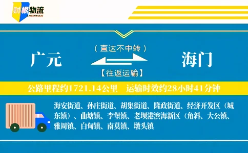 广元到海门物流公司