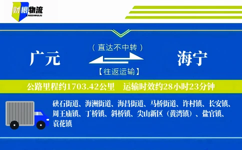 广元到海宁物流公司