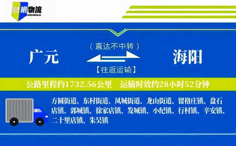 广元到海阳物流公司