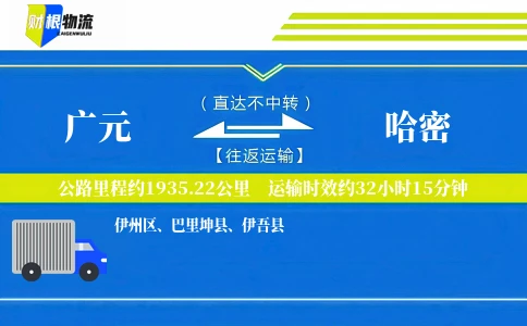 广元到哈密物流公司