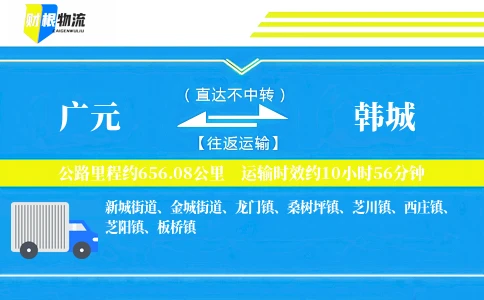 广元到韩城物流公司