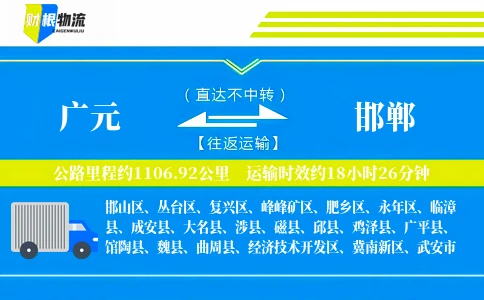 广元到邯郸物流公司
