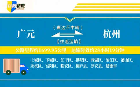 广元到杭州物流公司