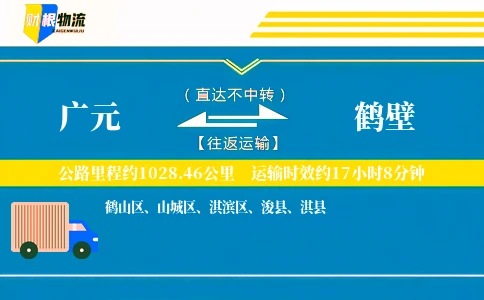 广元到鹤壁物流公司