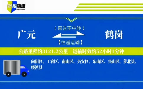 广元到鹤岗物流公司