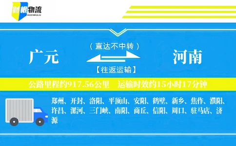 广元到河南物流公司