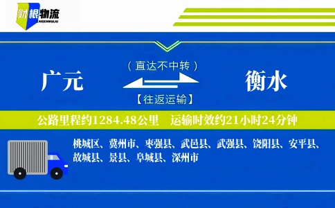广元到衡水物流公司
