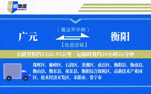 广元到衡阳物流公司