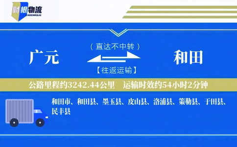 广元到和田物流公司