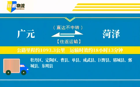 广元到菏泽物流公司